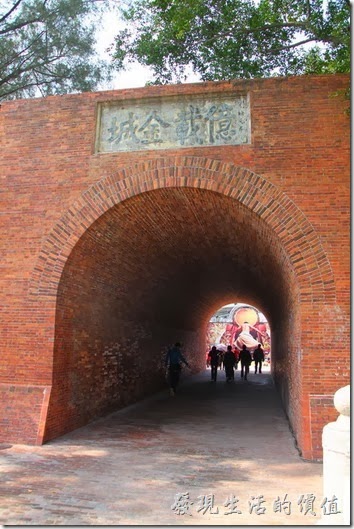 台南-億載金城。億載金城的入口處有一條很深的隧道拱門，外牆題有「億載金城」四個大字，內牆則提有「萬流砥柱」四個大字。