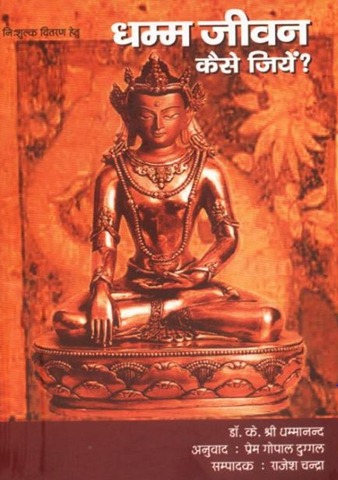 dhamm jeevan kaise jiyen