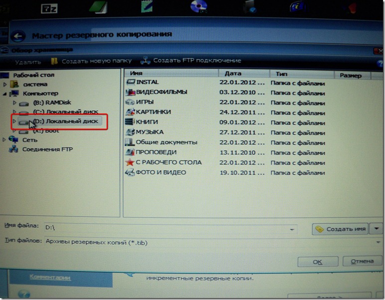 Acronis True Image ищем куда положить нашу копию Acronis True Image,скрипты