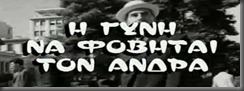 freemovieskanonaki.blogspot.gr  kanonaki, ταινιες, ελληνικος κινηματογραφος, movies. free. 2011, 2012, η δε γυνη να φοβηται τον ανδρα