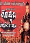 The Legend of Yue Fei งักฮุย บารมีสะท้านภพ The Legend of Yue Fei งักฮุย บารมีสะท้านภพ