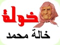 خولة خالة محمد