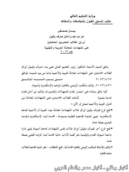 بدء تنسيق الشهادات المعادلة 2013 من تنسيق الجامعات والمعاهد