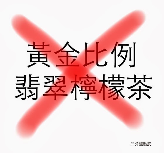 不要買 黃金比例 翡翠檸檬茶 的理由 不要買 黃金比例 翡翠檸檬茶 的理由