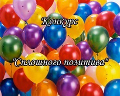 Конкурс "Сплошного позитива"