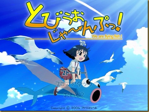 とびうおじゃーんぷタイトル とびうおじゃーんぷタイトル