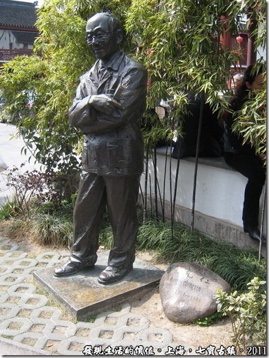 上海七寶古鎮，張充仁的石雕像，此人長於藝術，父親在七寶出生，後移居徐家匯，精於塑像