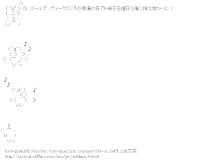 [AA]ゴールデンウィークどころか普通の日でも毎日日曜日な俺に隙は無かった！