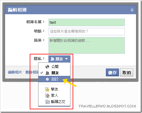 編輯相簿隱私 編輯相簿隱私