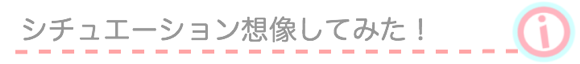 シチュエーション想像してみたバナー