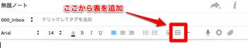 Evernoteで表を操作_1.png Evernoteで表を操作 1