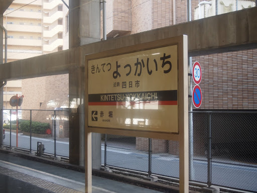 近鉄四日市は何とも言えぬ風情のある電車。てっちゃんが黙っておるまいね。