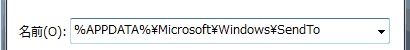 C:\Users\ユーザー名i\AppData\Roaming\Microsoft\Windows\SendTo %APPDATA%\Microsoft\Windows\SendTo