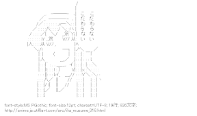 [AA]イカ娘「こだわらない こだわらない」 （侵略！イカ娘）
