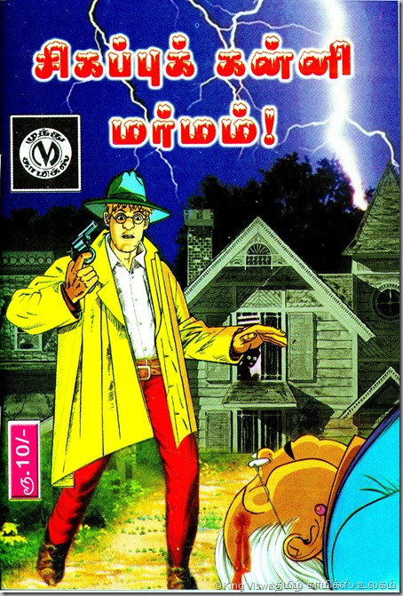 Muthu Comics Issue No 315 Dated June 2012 Detective Jerome Sigappu Kanni Marmam Cover