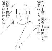 つれー昨日実質１時間しか寝てないからつれーわー