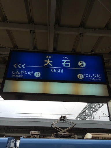 阪神大石駅