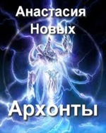 skachat' besplano A. Novyh. Arhonty. Mirovoe pravitel'stvo (audio) skachat' besplano A. Novyh. Arhonty. Mirovoe pravitel'stvo (audio)