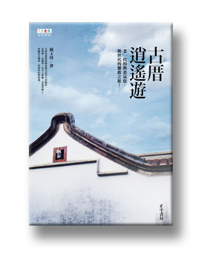 20110930_古厝逍遙遊