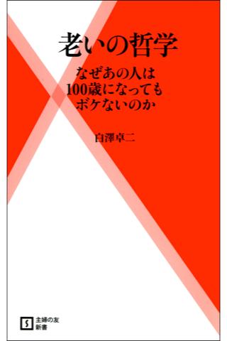 老いの哲学【Lite版】