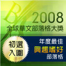 入圍年度最佳興趣嗜好部落格