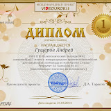Гущеров Андрей - диплом первой степени.jpg