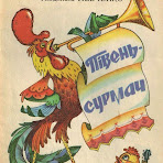 півень-сурмач.jpg