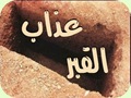 عذاب القبر