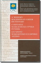 &Sigma;ύ&gamma;&chi;&rho;&omicron;&nu;&omicron; &Mu;&alpha;&kappa;&epsilon;&delta;&omicron;&nu;&iota;&kappa;ό-&Epsilon;&lambda;&lambda;&eta;&nu;&iota;&kappa;ό &Lambda;&epsilon;&xi;&iota;&kappa;ό
