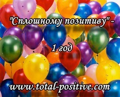 Сплошному позитиву - 1 год