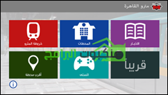 واجهة تطبيق مترو القاهرة للأنرويد