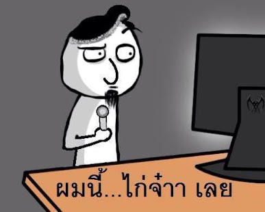 How to get สติ๊กเกอร์ ผมนี่ กวนๆ 2.1.1 mod apk for laptop