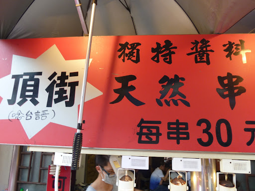 頂街天然串燒臭豆腐