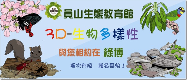 歡迎報名員山生態教育館「3D生物多樣性」環境教育親子活動 歡迎報名員山生態教育館「3D生物多樣性」環境教育親子活動