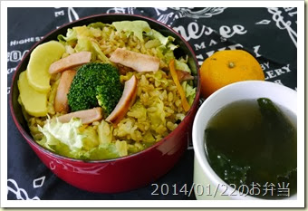 ホッケ炒飯と鳴門わかめスープ弁当(2014/01/22)