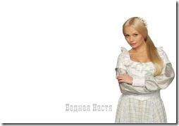 Бедная Настя Bednaya-Nastya