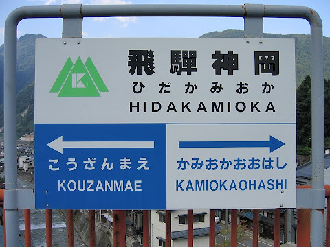 飛騨神岡駅