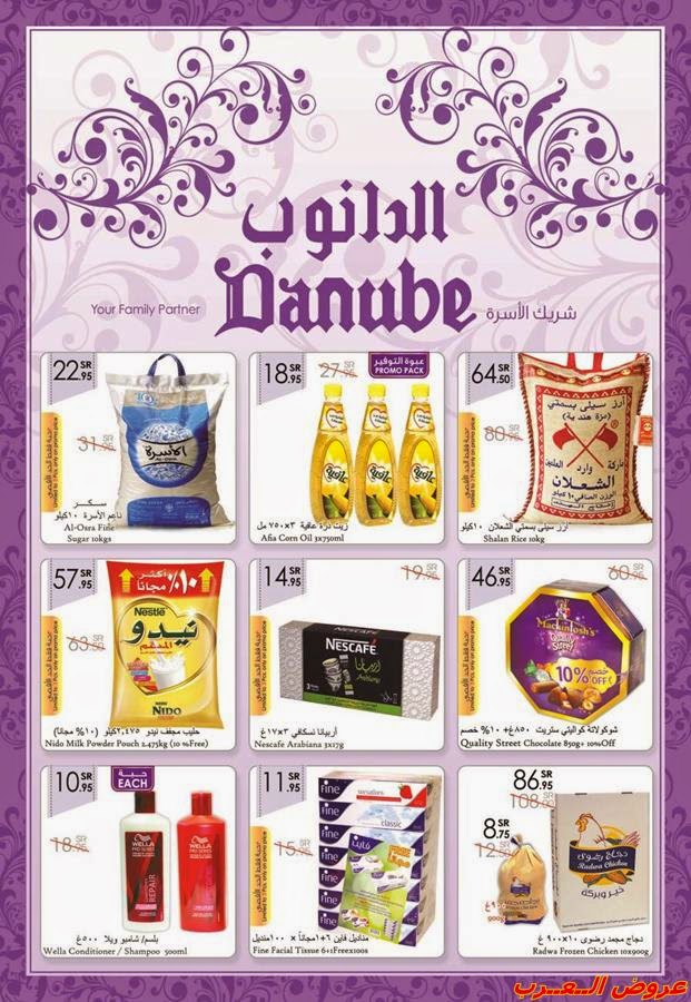 عروض الدانوب جدة اليوم 11 فبراير 2015 الاربعاء 22 ربيع الثانى 1435 عروض الدانوب جدة 11/2/2015 الاربعاء 22/4/1436
