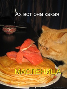 Ах вот она какая - масленица!