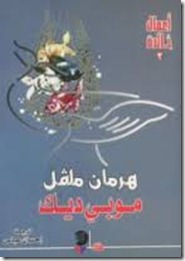 موبى ديك موبى ديك