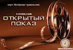 Открытый показ
