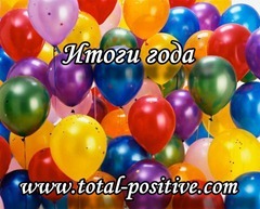 Итоги года