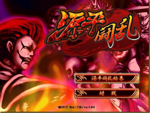 源平闘乱 タイトル 源平闘乱 タイトル
