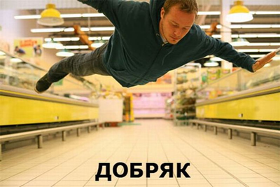 Добряк Добряк