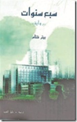 سبع سنوات