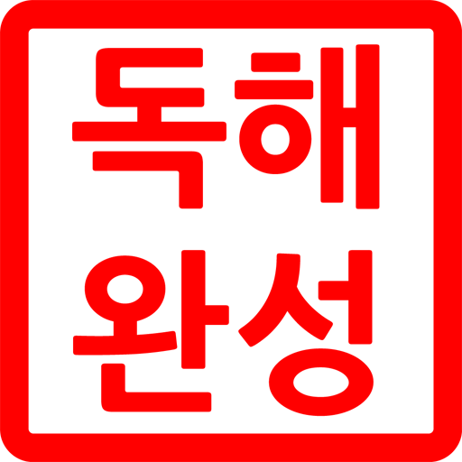 만점도전! 기출수능독해 완성편 LOGO-APP點子