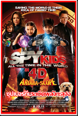 Spy Kids 4 All the Time in the World สปาย คิดส์ 4 ซุปเปอร์ทีมระเบิดพลังทะลุจอ %5BSoundtrack%5D