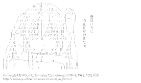 [AA]南千秋「春はバカに拍車をかけるなぁ」 （みなみけ）