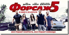 Форсаж 5 Fast-Five
