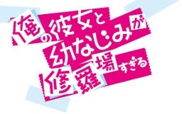 Ore no Kanojo to Osananajimi ga Shuraba Sugiru - Análise do Anime 